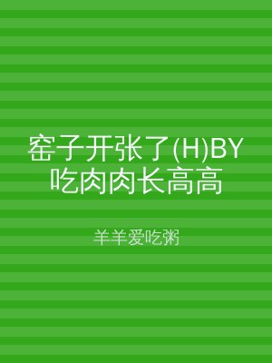 窑子开张了(H)BY吃肉肉长高高