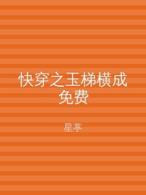 快穿之玉梯横成免费