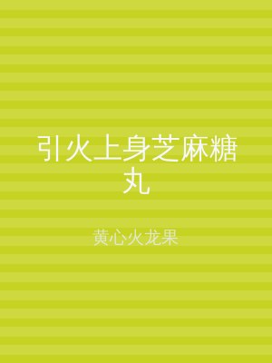 引火上身芝麻糖丸