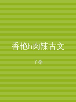 香艳h肉辣古文