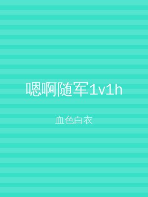 嗯啊随军1v1h