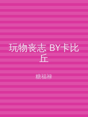 玩物丧志 BY卡比丘