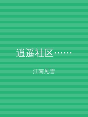 逍遥社区……