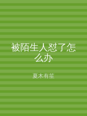 被陌生人怼了怎么办