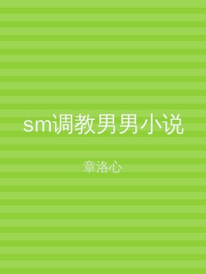 sm调教男男小说