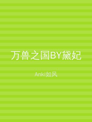 万兽之国BY黛妃