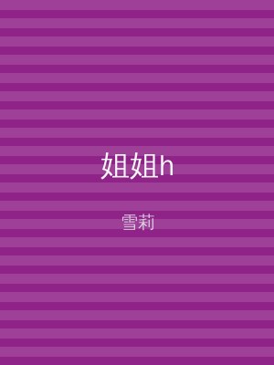姐姐h