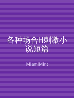 各种场合H刺激小说短篇