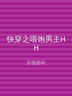 快穿之喂饱男主HH