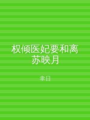 权倾医妃要和离苏映月