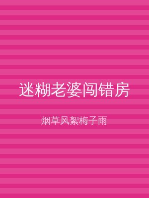 迷糊老婆闯错房