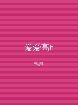 爱爱高h