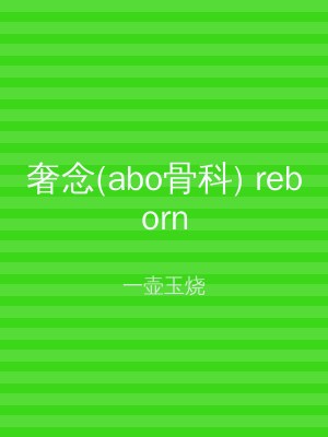 奢念(abo骨科) reborn