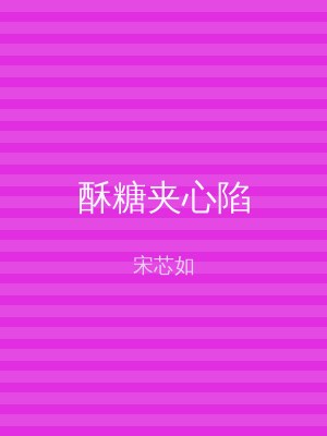 酥糖夹心陷