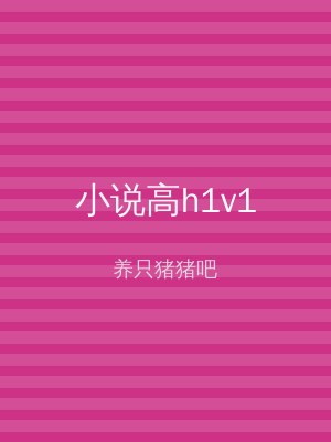小说高h1v1