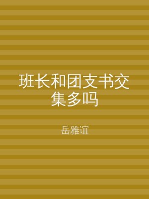 班长和团支书交集多吗