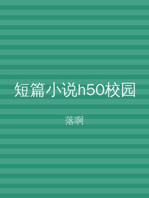 短篇小说h50校园