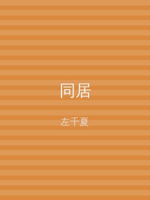 同居