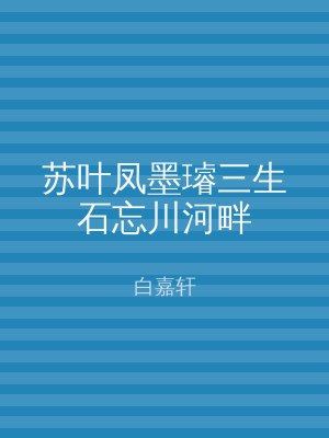 苏叶凤墨璿三生石忘川河畔