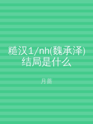 糙汉1/nh(魏承泽)结局是什么