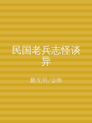 民国老兵志怪谈异