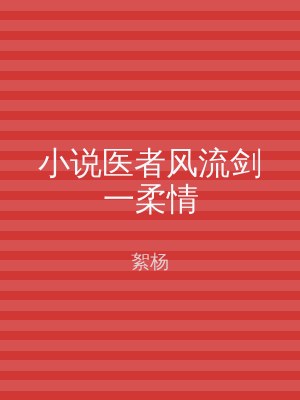 小说医者风流剑一柔情