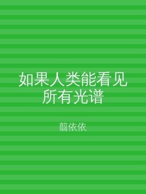 如果人类能看见所有光谱