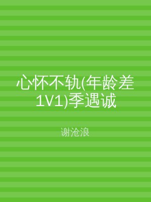 心怀不轨(年龄差1V1)季遇诚