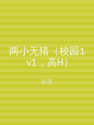 两小无猜（校园1v1，高H）