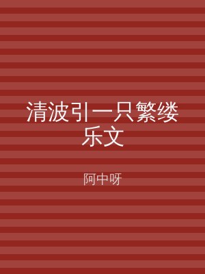 清波引一只繁缕乐文