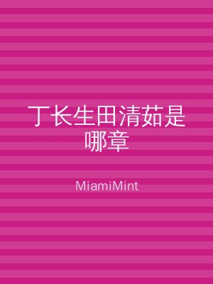 丁长生田清茹是哪章