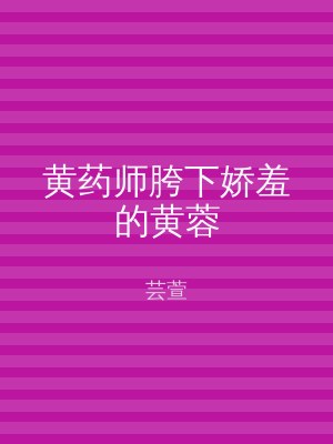 黄药师胯下娇羞的黄蓉