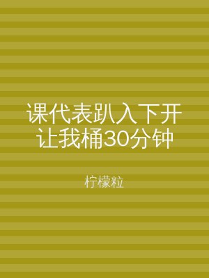 课代表趴入下开让我桶30分钟