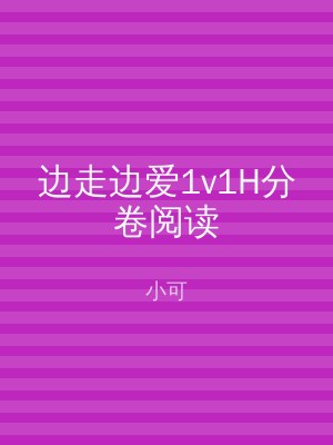 边走边爱1v1H分卷阅读