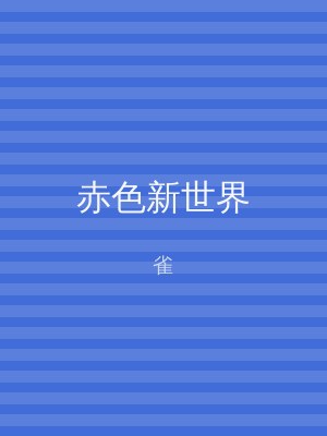 赤色新世界
