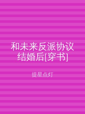 和未来反派协议结婚后[穿书]