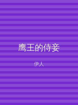鹰王的侍妾