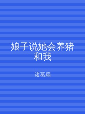 娘子说她会养猪和我