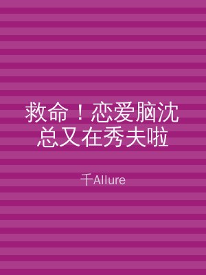 救命！恋爱脑沈总又在秀夫啦