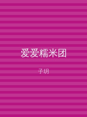 爱爱糯米团