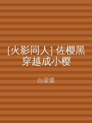 [火影同人] 佐樱黑穿越成小樱