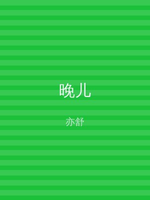 晚儿