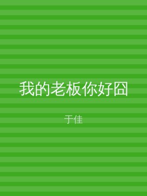 我的老板你好囧