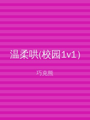 温柔哄(校园1v1）