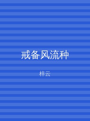 戒备风流种