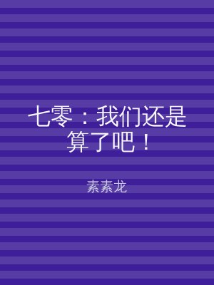 七零：我们还是算了吧！