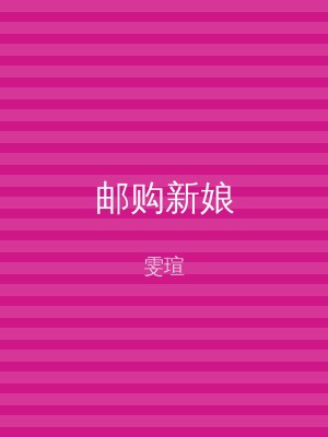 邮购新娘