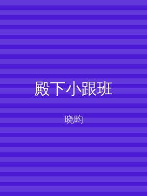 殿下小跟班