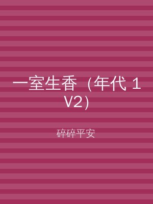 一室生香（年代 1V2）