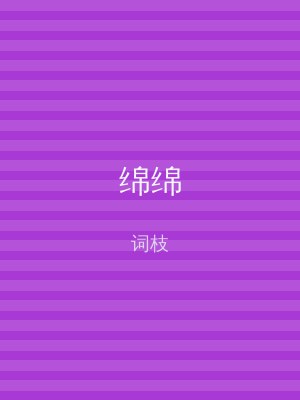 绵绵